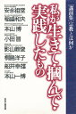 私が生きて・掴んで・実践したもの 〈講演集〉宗教とは何か/安永祖堂【3000円以上送料無料】