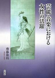 芸能・音楽における女性の活躍／齋藤和枝【3000円以上送料無料】