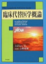臨床代替医学概論/上野紘郁【3000円以上送料無料】
