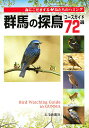 群馬の探鳥コースガイド72選 森にこだまする鳥たちのハミング【3000円以上送料無料】