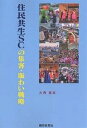 住民共生SCの集客・賑わい戦略/大西直良【3000円以上送料無料】