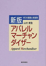 アパレルマーチャンダイザー 増補新版／山村貴敬【3000円以上送料無料】