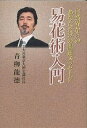 易花術入門 自然界からのあなただけの開運メッセージ/青柳龍徳【3000円以上送料無料】