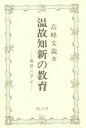 温故知新の教育 論語に学ぶ/高峰文義【3000円以上送料無料】