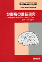 分裂病の最新研究 精神から分子レベルまで/NancyC.Andreasen【3000円以上送料無料】