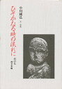 ひそかなる時の流れに 石の仏 西日本編/小川剛弘【3000円以上送料無料】