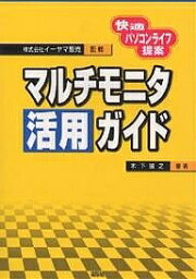 マルチモニタ活用ガイド 快適パソコンライフ提案／木下誠之【3000円以上送料無料】