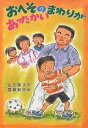 おへそのまわりがあったかい/山花郁子/宮崎耕平【3000円以上送料無料】 おへそのまわりがあったかい/山花郁子/宮崎耕平【3000円以上送料無料】
