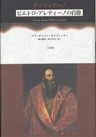ティツィアーノ《ピエトロ・アレティーノの肖像》／フランチェスコ・モッツェッティ／越川倫明／松下真記【3000円以上送料無料】
