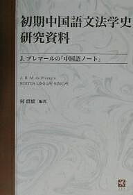 初期中国語文法学史研究資料 J.プレマールの『中国語ノート』 復刻／J．プレマール／何群雄【3000円以上送料無料】