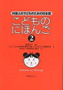 こどものにほんご 2/ひょうご日本語教師連絡会議子どもの日本語【3000円以上送料無料】