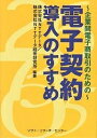 電子契約導入のすすめ 企業間電子商取引のための/NTTデータ/NTTデータ経営研究所【3000円以上送料無料】