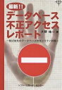最新!!データベース不正アクセスレポート 転ばぬ先のデータベースセキュリティ対策/大野祐一【3000円以上送料無料】