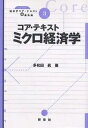 コア・テキストミクロ経済学/多和田眞【3000円以上送料無料】