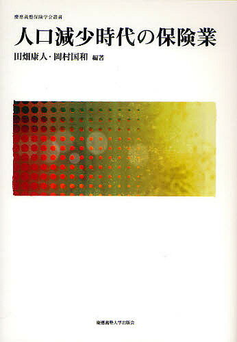 人口減少時代の保険業／田畑康人／岡村国和【3000円以上送料無料】