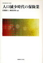 人口減少時代の保険業/田畑康人/岡村国和【3000円以上送料無料】