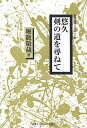 著者堀籠敬蔵(著)出版社体育とスポーツ出版社発売日2010年01月ISBN9784884582364ページ数86Pキーワードゆうきゆうけんのみちおたずねてけんどう ユウキユウケンノミチオタズネテケンドウ ほりごめ けいぞう ホリゴメ ケイゾウ9784884582364内容紹介京都武専に学び、剣道範士九段の著者が剣道生活八十年の総まとめとして日本伝剣道の歩みをまとめた魂の叫び。若き指導者に望むもの。※本データはこの商品が発売された時点の情報です。目次剣道とは/古武道から現代剣道へ/鉾から竹刀までの変遷/古文献による打突個所/竹刀の長さを尋ねて/一刀流の口伝書/現代剣道に思うこと/若き剣道指導者に望むもの/形の剣道に求めるもの/剣道の修行（芸道の四習その他）/竹刀の規格に思うこと/四拳定法について