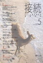 接続 Vol.5(2005)/接続刊行会【3000円以上送料無料】