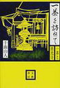 一茶を訪ねて 一茶と善光寺/千曲山人【3000円以上送料無料】