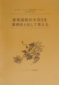 家事援助の大切さを事例をとおして考える 2001年2月18日/ホームヘルパー全国連絡会【3000円以上送料無料】