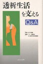 透析生活を支えるQ&A/蒼龍会/井上病院外来透析棟看護部【3000円以上送料無料】