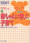 赤ちゃんに学ぶ子育て 育児不安へのアドバイス なんぶ先生のプレママふれあい通信／南部春生【3000円以上送料無料】