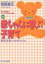 赤ちゃんに学ぶ子育て 育児不安へのアドバイス なんぶ先生のプレママふれあい通信/南部春生【3000円以上送料無料】