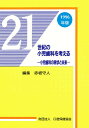 21世紀の小児歯科を考える 小児歯科の現状と未来 1996年版/赤坂守人【3000円以上送料無料】