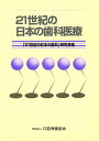 21世紀の日本の歯科医療【3000円以上送料無料】