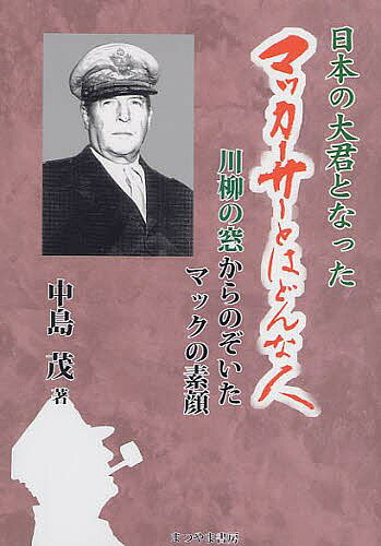 日本の大君となったマッカーサーとはどんな人　川柳の窓からのぞいたマックの素顔／中島茂【合計3000円以上で送料無料】