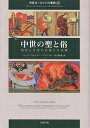 中世ヨーロッパ万華鏡 2/ハンス・ヴェルナー・ゲッツ/津山拓也【3000円以上送料無料】
