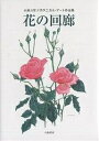 花の回廊 小島万里子ボタニカル・アート作品集/小島万里子【3000円以上送料無料】