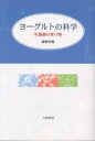 ヨーグルトの科学 乳酸菌の贈り物/細野明義【3000円以上送料無料】