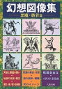 幻想図像集 悪魔・骸骨篇/八坂書房【3000円以上送料無料】
