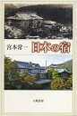 日本の宿/宮本常一【3000円以上送料無料】
