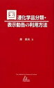 国連化学品分類・表示勧告の利用方法/原邦夫【3000円以上送料無料】