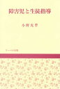 障害児と生徒指導【3000円以上送料無料】