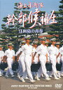 DVD 海上自衛隊幹部候補生【3000円以上送料無料】