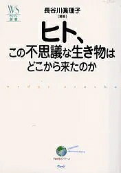 Rakuten - 【3千円以上送料無料】ヒト、この不思議な生き物はどこから来たのか／長谷川眞理子