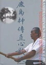 著者岩佐勝(著)出版社武道振興会発売日2005年03月ISBN9784900785243ページ数295Pキーワードかしましんでんじきしんかげりゆう カシマシンデンジキシンカゲリユウ いわさ まさる イワサ マサル9784900785243内容紹介神代の時代からはじまり、太刀から刀剣に進化して、剣術は武の神様—武甕槌神を祭っている鹿島神宮から発し、約五百年前に松本備前守という天才武士が鹿島神伝直心影流という剣法をまとめあげた。当流は、宗家制度ではなく、流派皆伝、実力主義の道統制度の伝統であり、十五人の実力者達がこの剣を磨きあげ進化させたもので、現在の古武道の剣術の大半はこの剣法から出てきている。剣道の間合、気合、呼吸、手の内、目付は、直心影流の基本形—法定之形に凝縮されている。本書は、近代剣道の原点でもあり、古武道の中心でもあるこの流派について、宗本部が初めてまとめたものである。※本データはこの商品が発売された時点の情報です。目次第1章 鹿島神伝直心影流とは/第2章 鹿島神伝直心影流の歴史と道統者/第3章 武具—木剣・袋韜・小太刀・振棒・鉄刀・刃挽・真剣/第4章 服装と作法/第5章 入門心得と稽古法/第6章 段位—窮理伝・兵法伝記・目録伝・目録添状・霊剱伝・極意伝・免許伝/第7章 鹿島神伝直心影流の構え/第8章 鹿島神伝直心影流の形/第9章 剣の心/第10章 伝書について