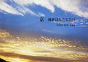 京 薄黄ばみたる雲の 久能木利武写真集/久能木利武【3000円以上送料無料】