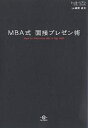 MBA式面接プレゼン術/シェル・リアン/朝尾直太【3000円以上送料無料】