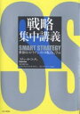 戦略集中講義 世界のストラテジストの視点に学ぶ/リチャード・コッチ/金井真弓【3000円以上送料無料】