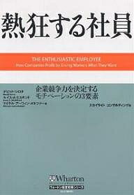 熱狂する社員 企業競争力を決定するモチベーションの3要素／デビッド・シロタ／スカイライトコンサルティング