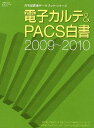 電子カルテ&PACS白書 2009〜2010【3000円以上送料無料】