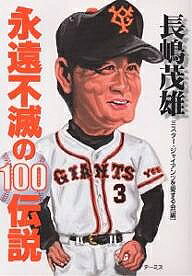 Other - 【3千円以上送料無料】長嶋茂雄永遠不滅の100伝説／ミスター・ジャイアンツを愛する会