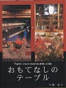 おもてなしのテーブル タイ・京都 36のテーブルとタイのおもてなし料理レシピ10選/宇野克子【3000円以上送料無料】