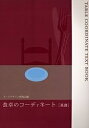 食卓のコーディネート 基礎/フードデザイン研究会【3000円以上送料無料】