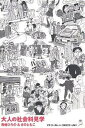 大人の社会科見学 大人文庫/青嶋ひろの/さのともこ【3000円以上送料無料】
