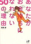 あなたがお金持ちになれない50の理由／高橋朗【3000円以上送料無料】